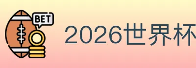 2026世界杯玩法官方网站 Logo